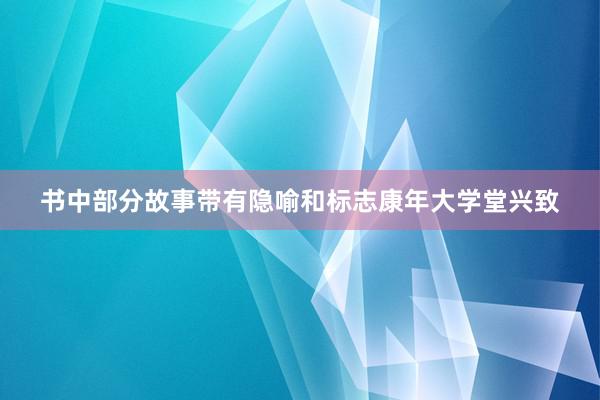 书中部分故事带有隐喻和标志康年大学堂兴致
